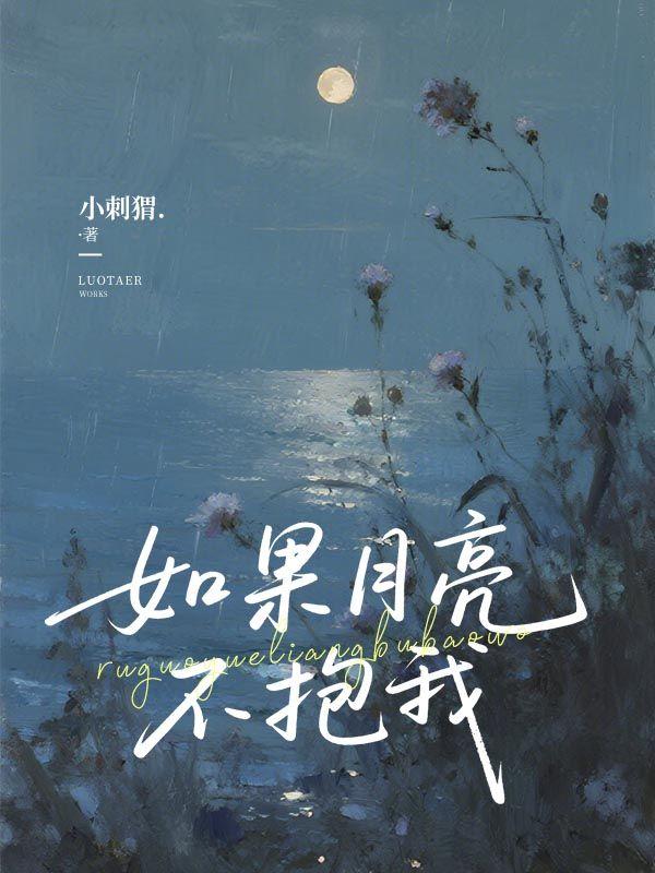 如果月亮不抱我秦暮暖