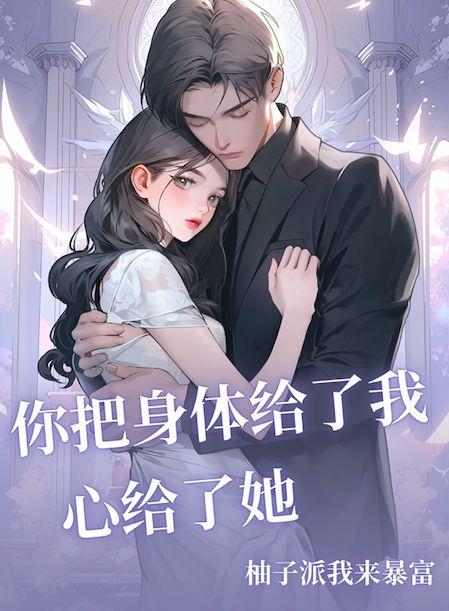 我把身体给了他 爱情给了你