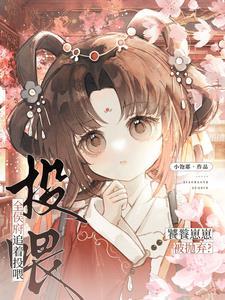 饕餮崽崽被抛弃?全侯府追着投喂完结版