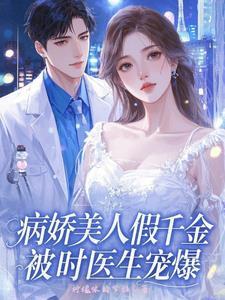 病娇美人是什么意思