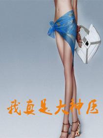 我真是大神医视频