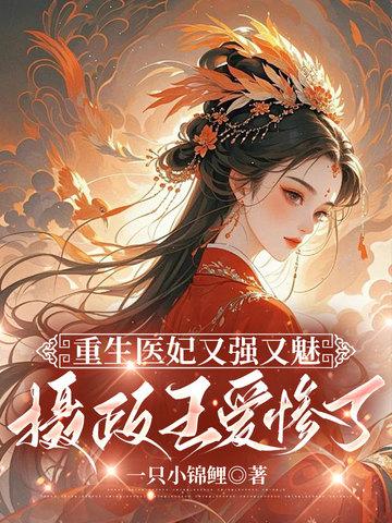 重生医妃王爷有喜了全文免费阅读