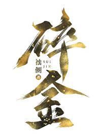 碎金子手链