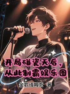 开局碰瓷天后