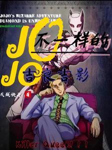 jojo吉良吉影穿越