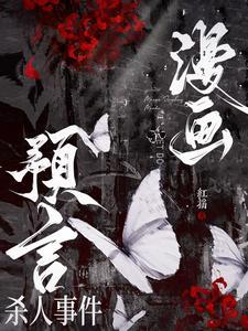 预言未来的漫画