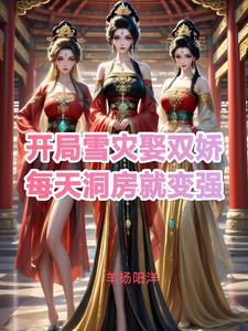 开局雪灾娶双娇每天洞房就变强