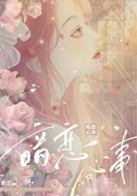 暗恋心事慕思全本TXT