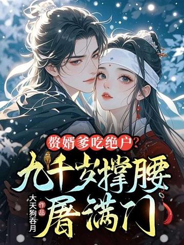 赘婿满门抄斩