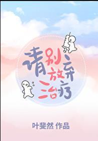 别放弃治疗图片