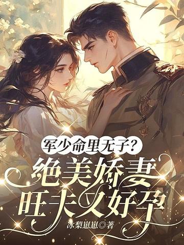军少宠妻超级甜全文免费