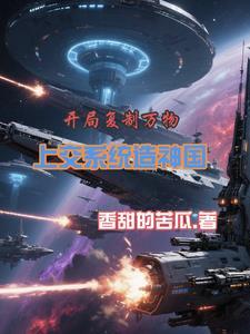 我能复制万物开局复制美女天赋
