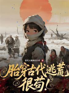 古代胎穿种田