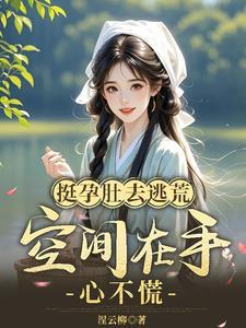 怀孕挺肚子视频