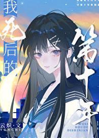 我死后的第十年短剧