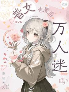 快穿普女也要当万人迷吗巫鼠大人