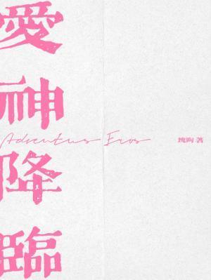 爱神降临快陶笔趣阁