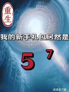 重生我的新手礼包居然是作者老高老了