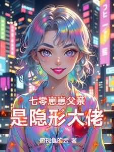 七零崽崽父亲是隐形大佬结局