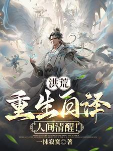 重生白泽--洪荒之妖圣