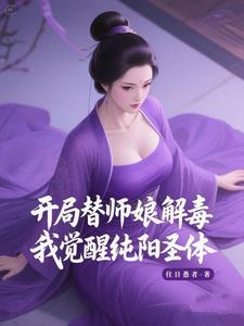 开局替师娘解毒我觉醒纯阳圣体免费