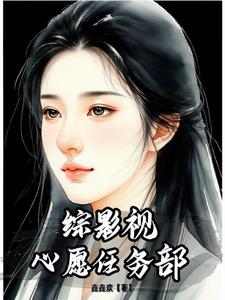 综影视之达成心愿