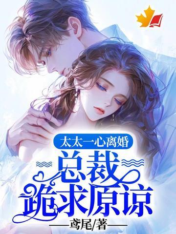 太太一心离婚