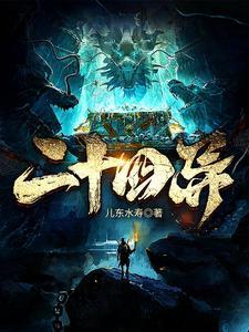二十四异人左不仙是谁
