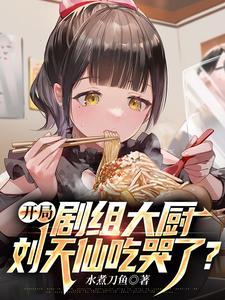 娱乐开局救下刘天仙的母亲飞卢