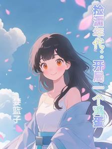 捡漏全集