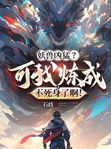 妖兽升级系统