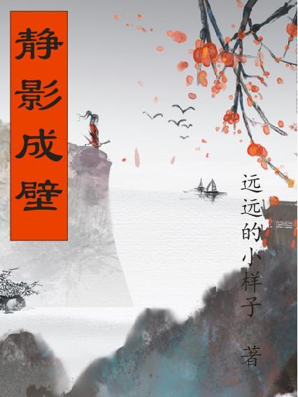 静影成壁的壁什么意思