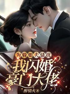 我闪婚豪门大佬多少集