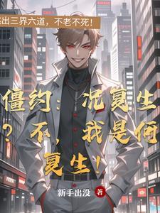僵约之我是况复生全本