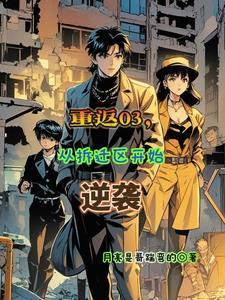 重返03从拆迁区开始逆袭 月亮是哥踹弯的