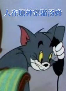 原神 帮助汤米