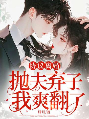 协议离婚我离不掉了by