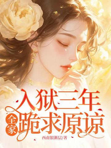 坐牢三年出狱后的