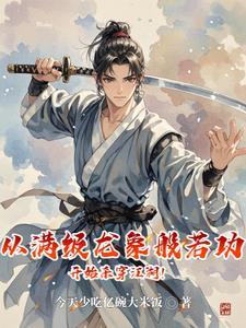 龙象般若功多少战力拿