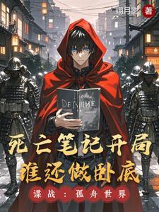 谍战穿越影综开局死亡笔记笔趣阁
