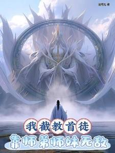 我截教首徒靠师弟师妹无敌在线观看