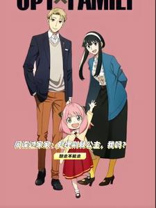 间谍过家家海报
