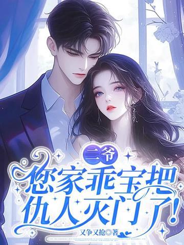 二爷甜宠小乖乖