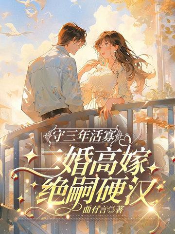 守寡三年的女人