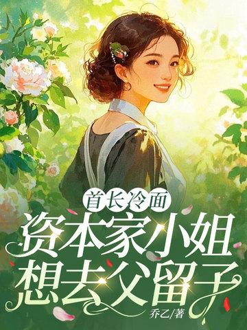 资本家小姐想去父留子完结