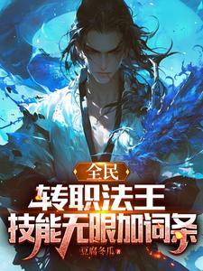 全民转职法王技能无限加词条