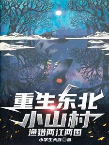 重生东北小山村渔猎两江两国最新