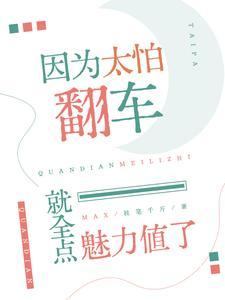 因为太怕倒霉全点气运了