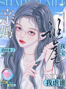 亲妈杀回来了