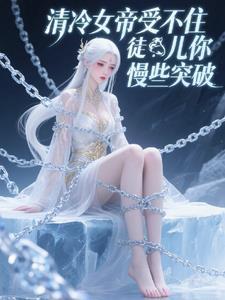 冷情女帝